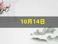 10月14日(10月14日出生的人命运)