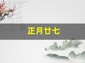 正月廿七(正月廿七怎么读)
