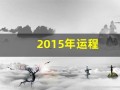 2015年运程(2015年运势12生肖运势)