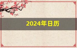 2024年日历(2024年日历全年表 日历表)
