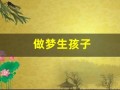 做梦生孩子(做梦生孩子了还是生个儿子)