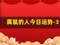 属鼠的人今日运势-360星座网(属鼠人今日运势非常运势网)