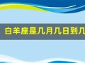 白羊座是几月几日到几月几日生日(白羊座是几月几日到几月几日生日的)