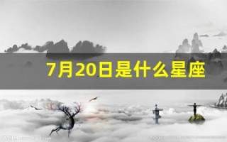 7月20日是什么星座(2022年7月20日是什么星座)