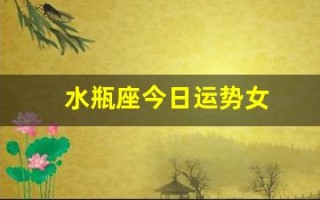 水瓶座今日运势女(水瓶座今日运势女生)