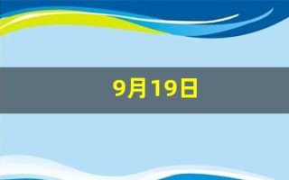 9月19日(2006年9月19日)