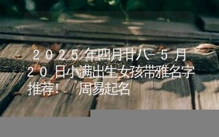 四月廿八(四月廿八是几月几日)