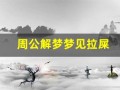 周公解梦梦见拉屎(周公解梦梦见自己拉屎)