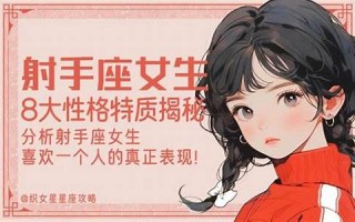射手座女生性格特点(射手座女生性格特点以及弱点)