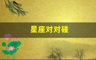 星座对对碰(星座对战)