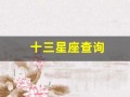 十三星座查询(十三星座查询表大全)