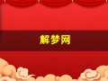 解梦网(观音灵签周公解梦网)