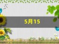 5月15(5月15日出生是什么星座)