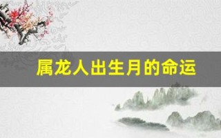 属龙人出生月的命运(属龙人出生月的命运)