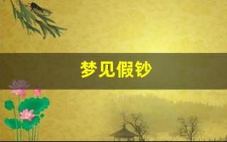 梦见假钞(梦见假钱币)