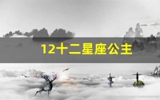 12十二星座公主(12十二星座公主图片简笔画)