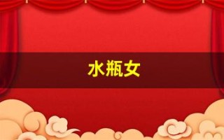 水瓶女(水瓶女和什么座最配对)