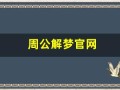 周公解梦官网(周公解梦大全原版)