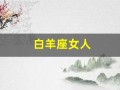 白羊座女人(白羊座女生和射手座男生配对指数)