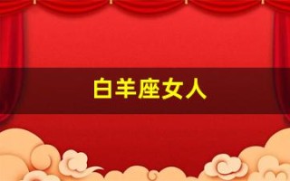 白羊座女人(白羊座女生和射手座男生配对指数)