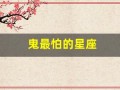 鬼最怕的星座(鬼最怕的星座血型)