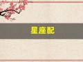 星座配(星座配对准吗可信吗)