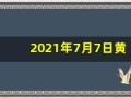 2021年7月7日黄历(2021年7月7日黄历黄道吉日)