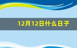 12月12日什么日子(12.12日什么日子)