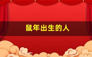 鼠年出生的人(鼠年出生的人几月最好)