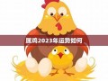 属鸡2023年的运势及运程(属鸡2023年的运势及运程1981年男)
