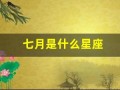 七月是什么星座(七月一号是什么星座)