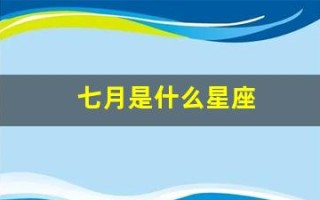 七月是什么星座(阴历七月是什么星座)