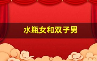 水瓶女和双子男(水瓶女和双子男适合在一起吗)