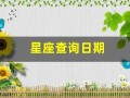 星座查询日期(星座查询日期表)