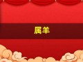 属羊(属羊的年龄表)