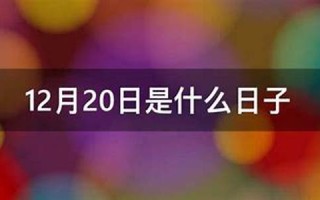 12月20日是什么日子(12月24日是什么日子)
