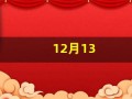 12月13(12月13日是什么节日)