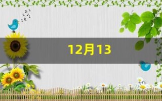 12月13(12月13日是什么节日)