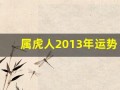 属虎人2013年运势(2021属虎人全年运势2010)