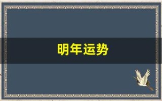 明年运势(吉祥如意乐无边!)