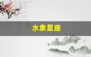 水象星座(水象星座是什么意思)