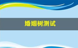 婚姻树测试(婚姻树测试入口)