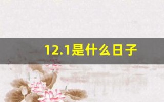 12.1是什么日子(12.1是什么日子七个字)
