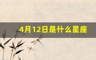 4月12日是什么星座(2016年4月12日是什么星座)