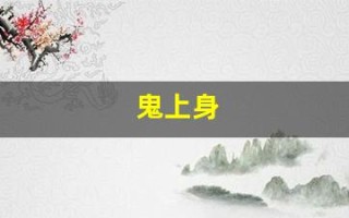 鬼上身(鬼上身和精神病的区别)