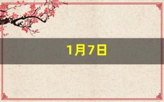 1月7日(1月7日怀孕预产期什么时候)