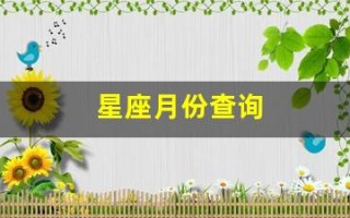 星座月份查询(日月升星座快速查询)