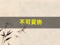 不可妥协(不可妥协的责任)