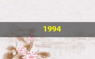 1994(1994年属狗是木命还是火命)