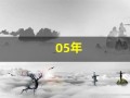 05年(05年属什么)